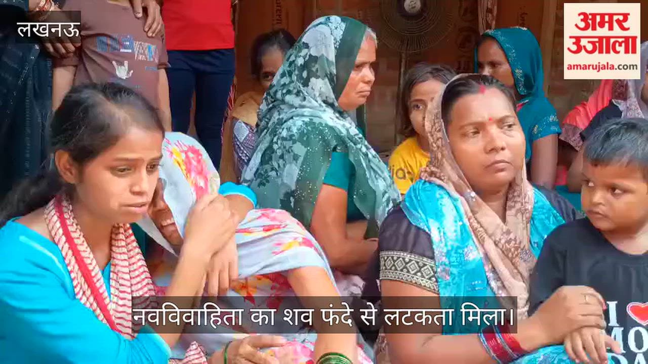 Video: लखनऊ में नवविवाहिता का शव फंदे से लटकता मिला, पुलिस जांच में जुटी