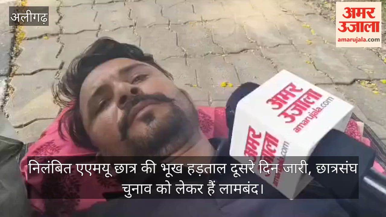 निलंबित एएमयू छात्र की भूख हड़ताल दूसरे दिन जारी, छात्रसंघ चुनाव को लेकर हैं लामबंद