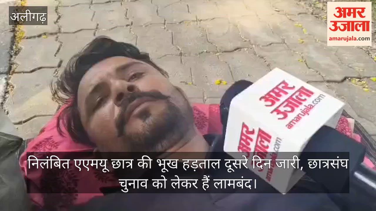 निलंबित एएमयू छात्र की भूख हड़ताल दूसरे दिन जारी, छात्रसंघ चुनाव को लेकर हैं लामबंद