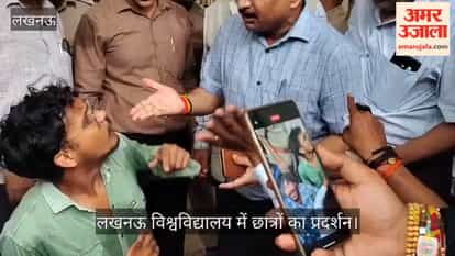 Video: लखनऊ विश्वविद्यालय में छात्रों का प्रदर्शन, कुलपति कार्यालय का गेट बंद होने पर नाराजगी