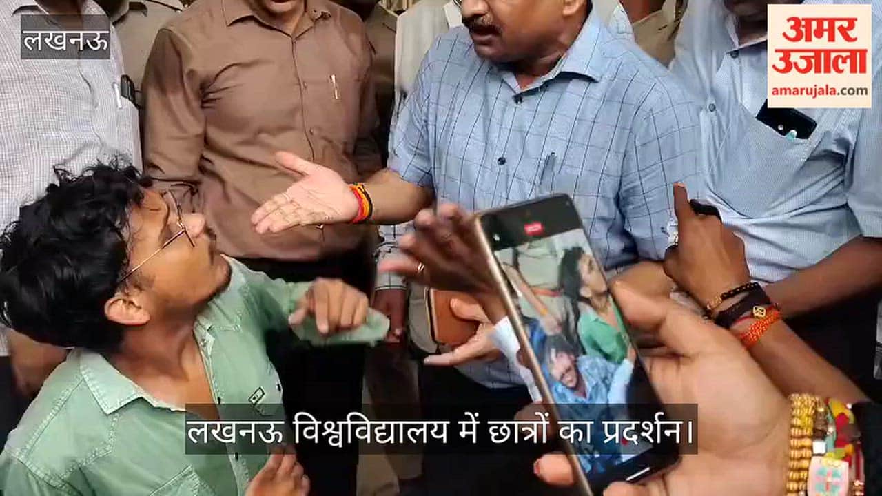 Video: लखनऊ विश्वविद्यालय में छात्रों का प्रदर्शन, कुलपति कार्यालय का गेट बंद होने पर नाराजगी