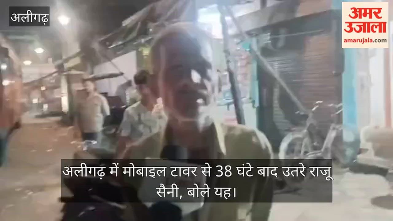 अलीगढ़ में मोबाइल टावर से 38 घंटे बाद उतरे राजू सैनी, बोले यह