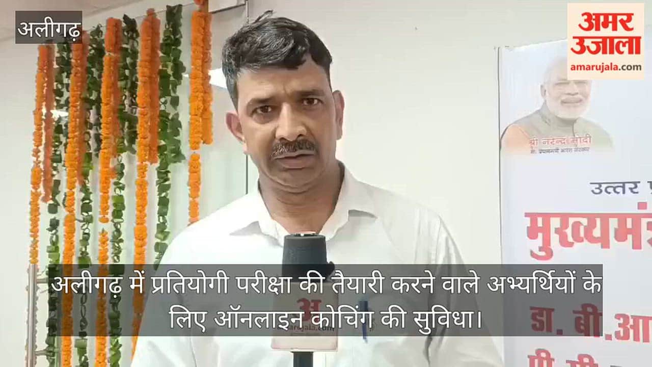 अलीगढ़ में प्रतियोगी परीक्षा की तैयारी करने वाले अभ्यर्थियों के लिए ऑनलाइन कोचिंग की सुविधा