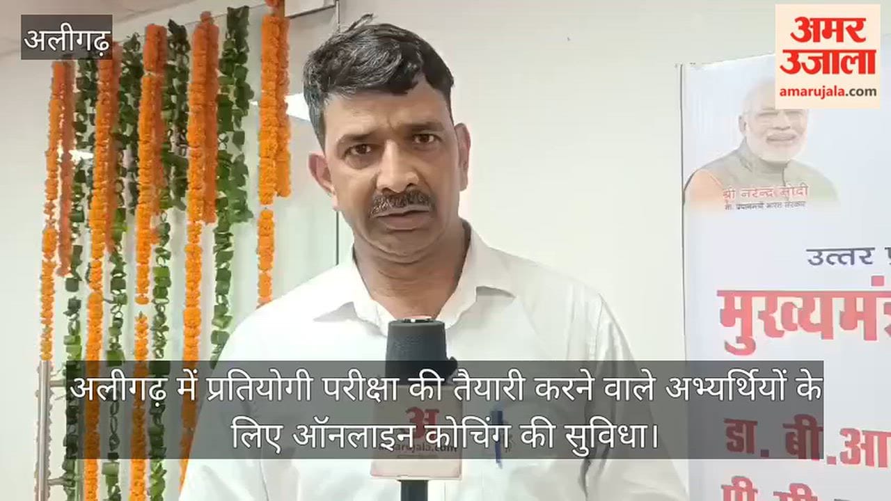 अलीगढ़ में प्रतियोगी परीक्षा की तैयारी करने वाले अभ्यर्थियों के लिए ऑनलाइन कोचिंग की सुविधा