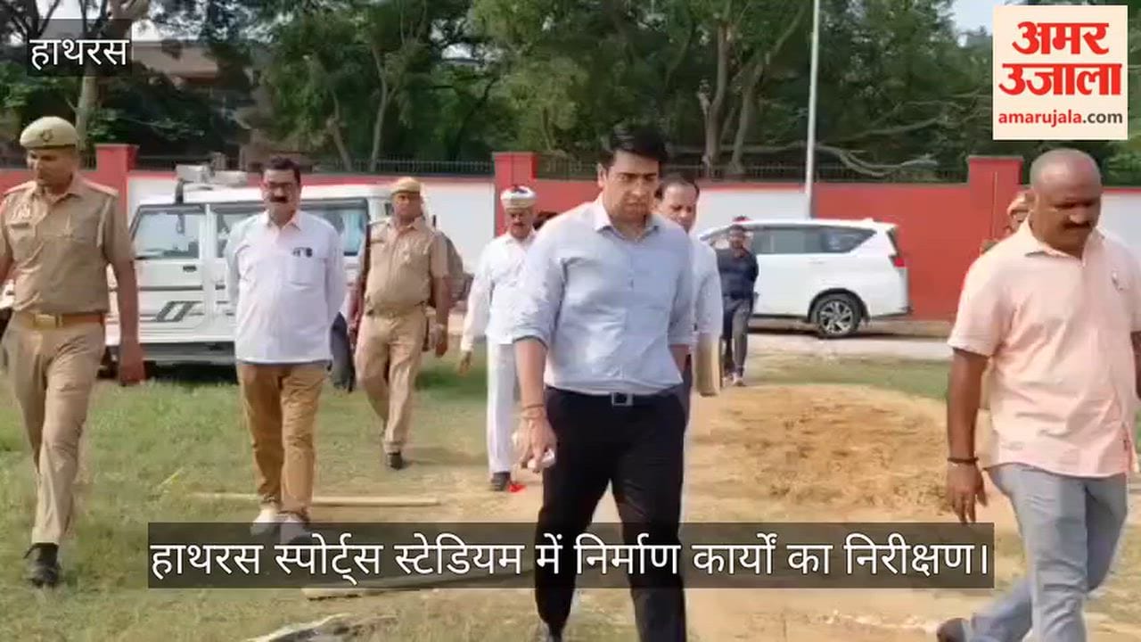 हाथरस स्पोर्ट्स स्टेडियम में निर्माण कार्यों का निरीक्षण