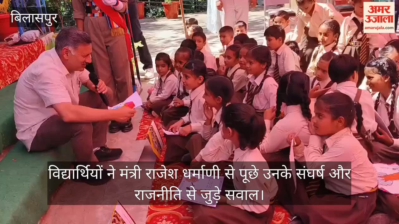 Bilaspur: Students asked Minister Rajesh Dharmani questions about his struggles and his involvement in politics.