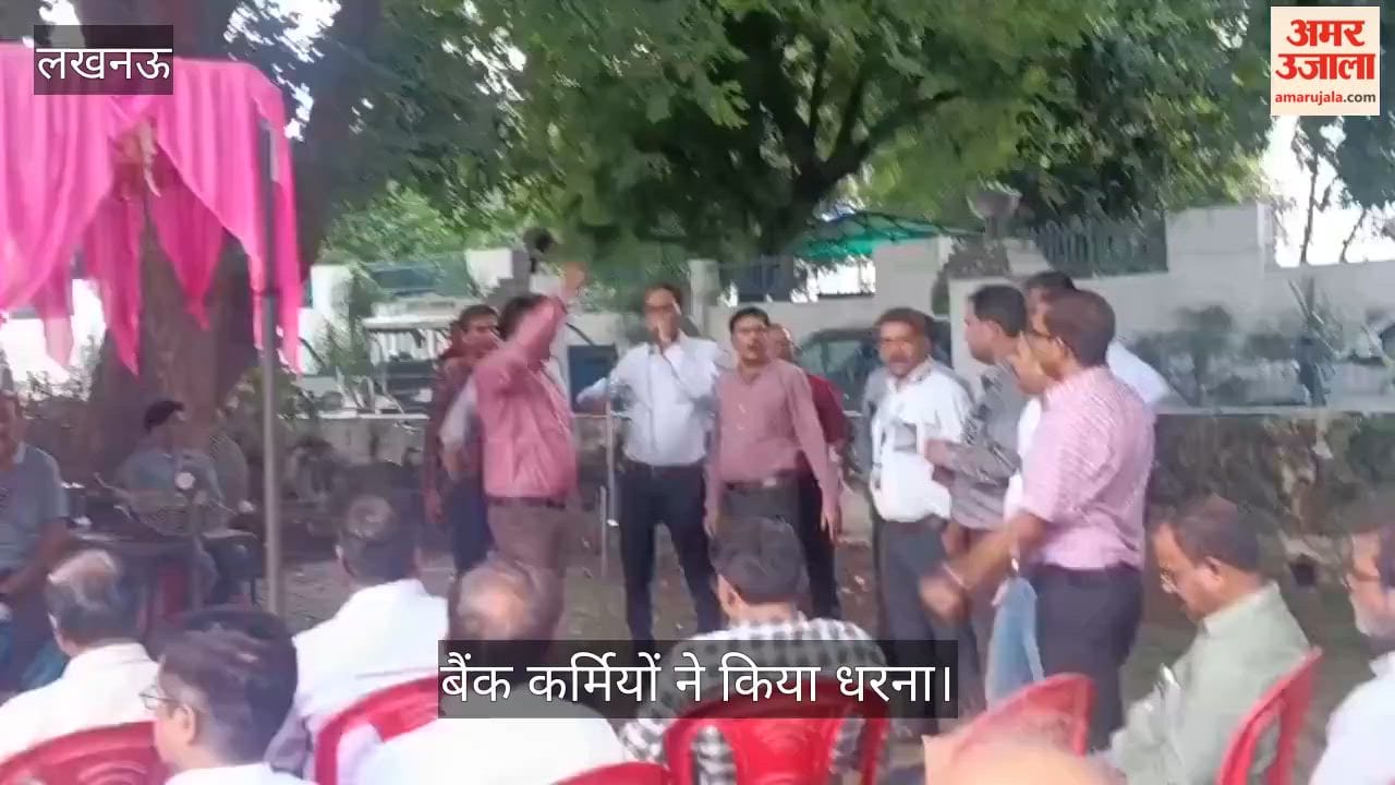 Video: पांच दिवसीय बैंकिंग और अन्य मांगों के लिए बैंक कर्मियों ने किया धरना