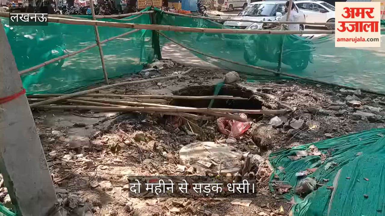 Video: दो महीने से सड़क धंसी, बैरिकेडिंग कर जिम्मेदारी से पल्ला झाड़ रहा विभाग