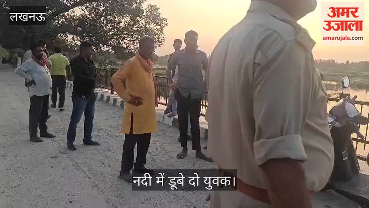 Video: लखनऊ में गणपति विसर्जन के दौरान सई नदी में डूबे दो युवक