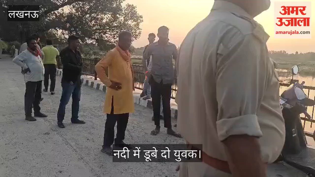 Video: लखनऊ में गणपति विसर्जन के दौरान सई नदी में डूबे दो युवक