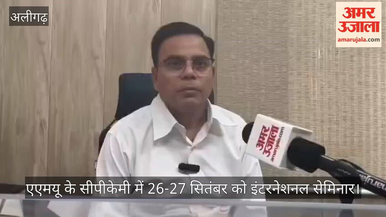 एएमयू के सीपीकेमी में 26-27 सितंबर को इंटरनेशनल सेमिनार