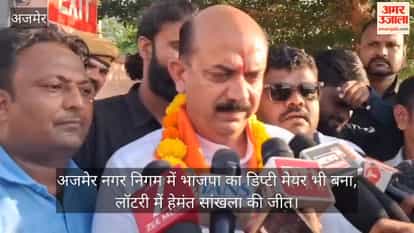 BJP also became the Deputy Mayor of Ajmer Municipal Corporation, Hemant Sankhla won the lottery.
