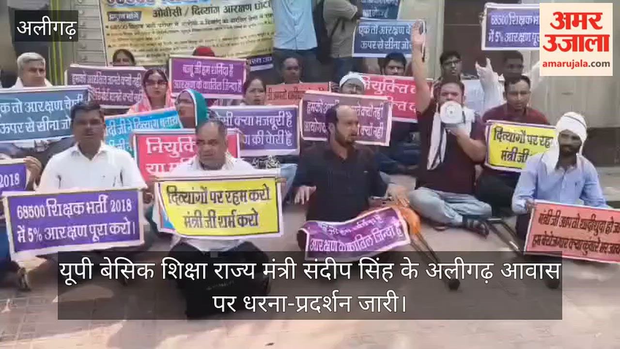 यूपी बेसिक शिक्षा राज्य मंत्री संदीप सिंह के अलीगढ़ आवास पर धरना-प्रदर्शन जारी