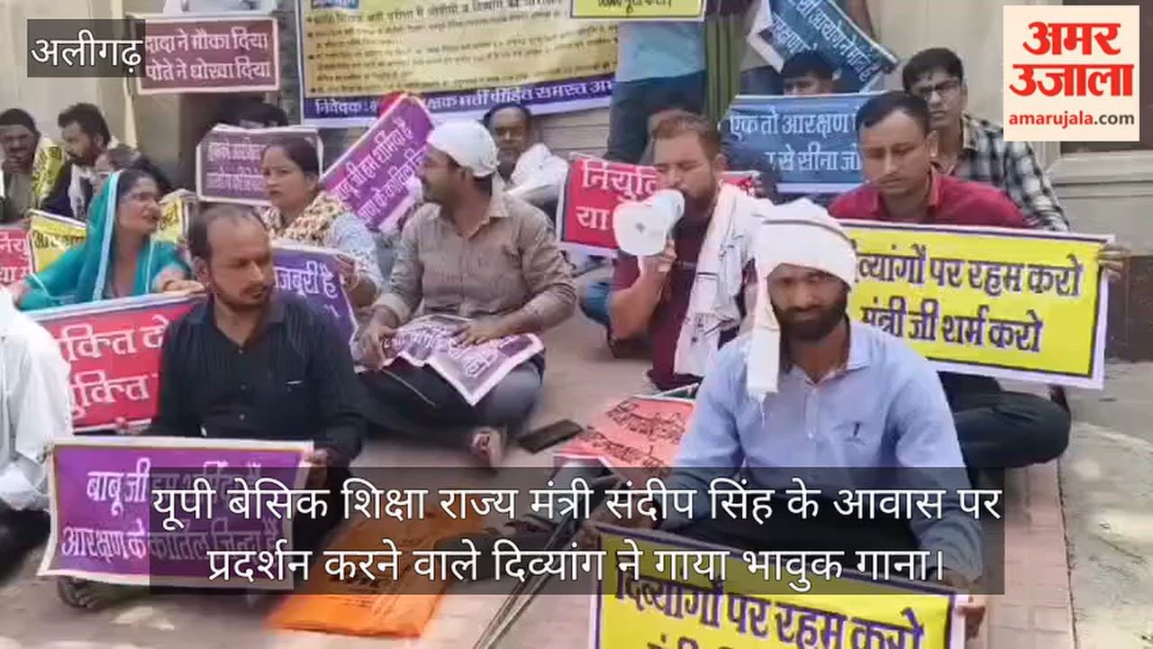 यूपी बेसिक शिक्षा राज्य मंत्री संदीप सिंह के आवास पर प्रदर्शन करने वाले दिव्यांग ने गाया भावुक गाना