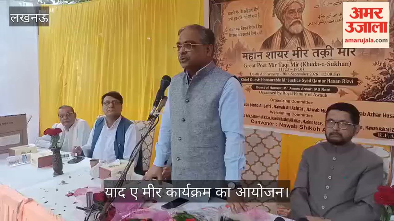 VIDEO: रायल फैमिली ऑफ अवध की ओर से याद ए मीर कार्यक्रम का आयोजन
