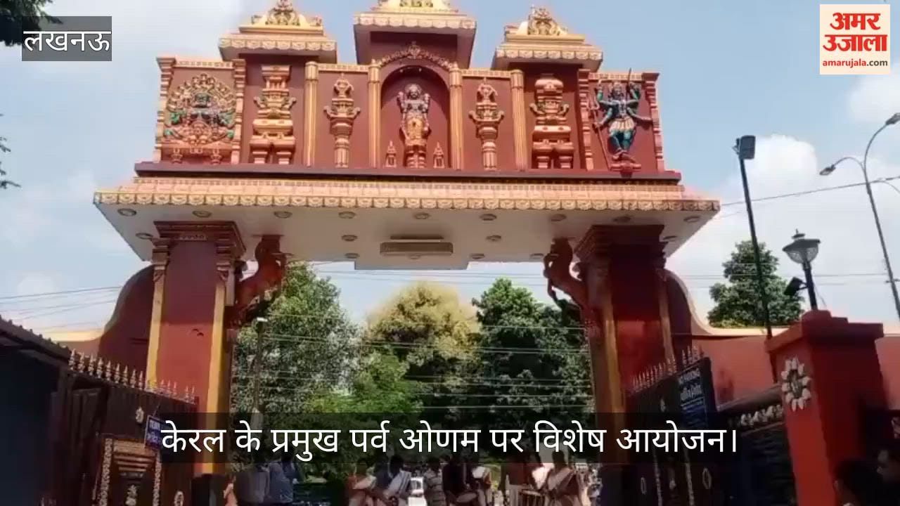 VIDEO: भगवान अय्यपा मंदिर में केरल के प्रमुख पर्व ओणम पर विशेष आयोजन