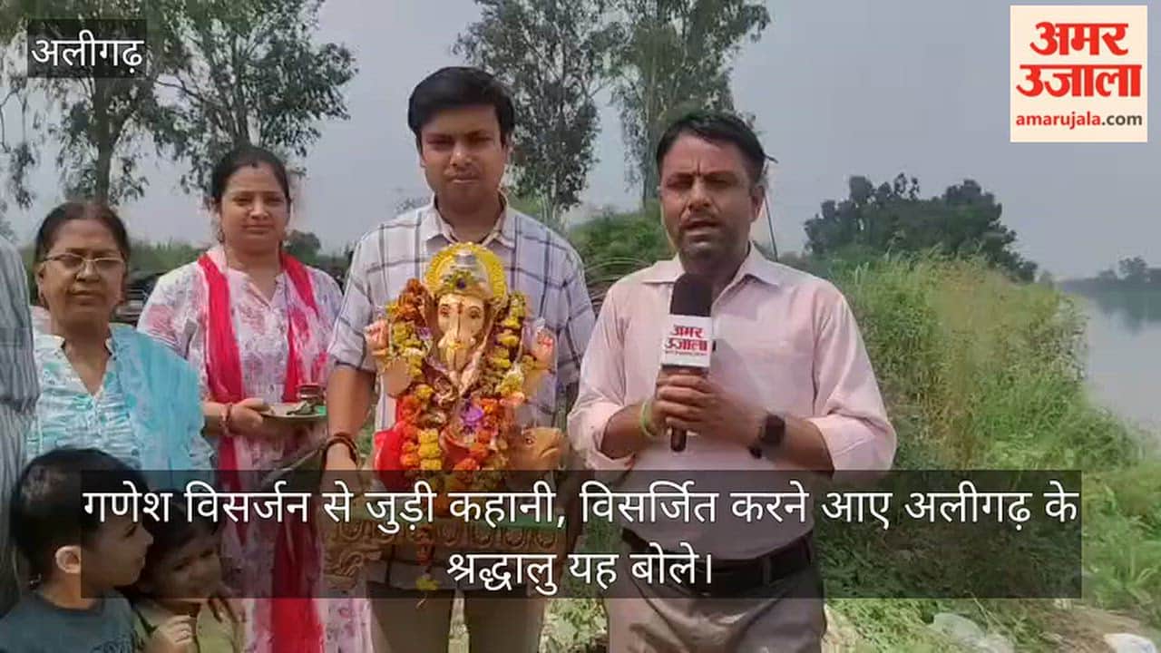 गणेश विसर्जन से जुड़ी कहानी, विसर्जित करने आए अलीगढ़ के श्रद्धालु यह बोले