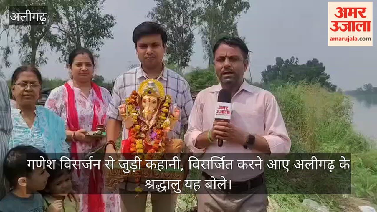 गणेश विसर्जन से जुड़ी कहानी, विसर्जित करने आए अलीगढ़ के श्रद्धालु यह बोले
