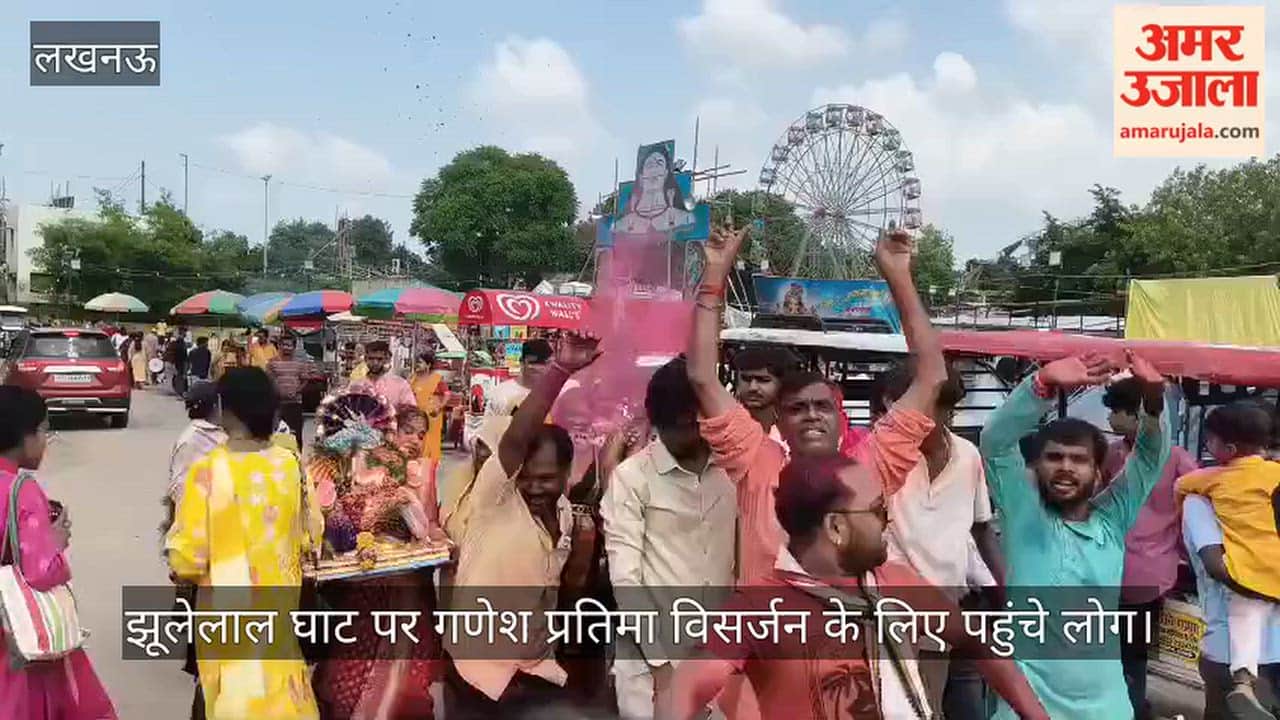 VIDEO: धूमधाम से झूलेलाल घाट पर गणेश प्रतिमा विसर्जन के लिए पहुंचे लोग