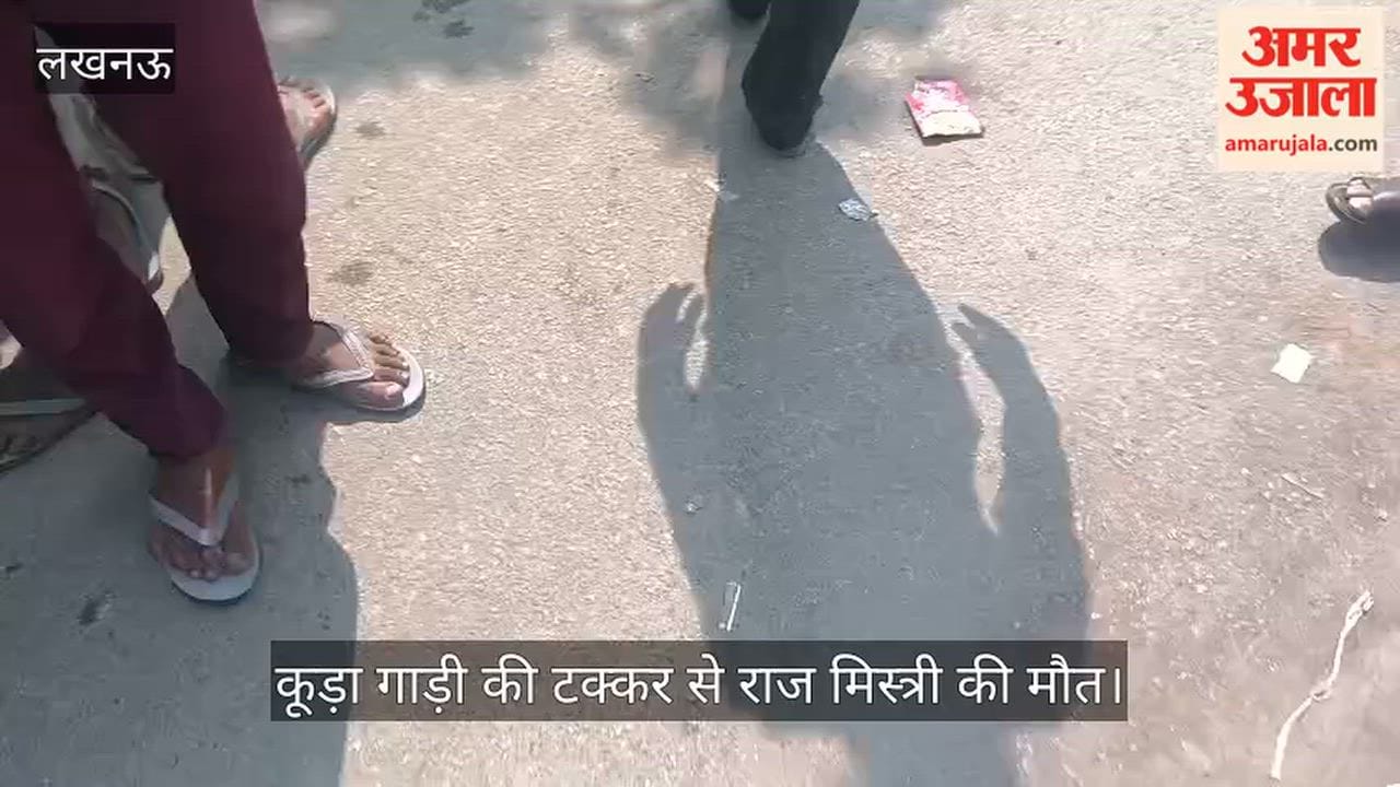 VIDEO: नगर निगम की कूड़ा गाड़ी की टक्कर से राज मिस्त्री की मौत