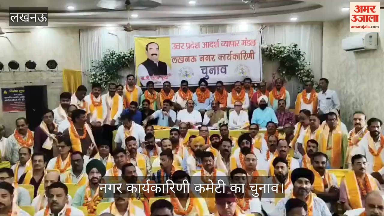 VIDEO: उत्तर प्रदेश आदर्श व्यापार मंडल की नगर कार्यकारिणी कमेटी का चुनाव