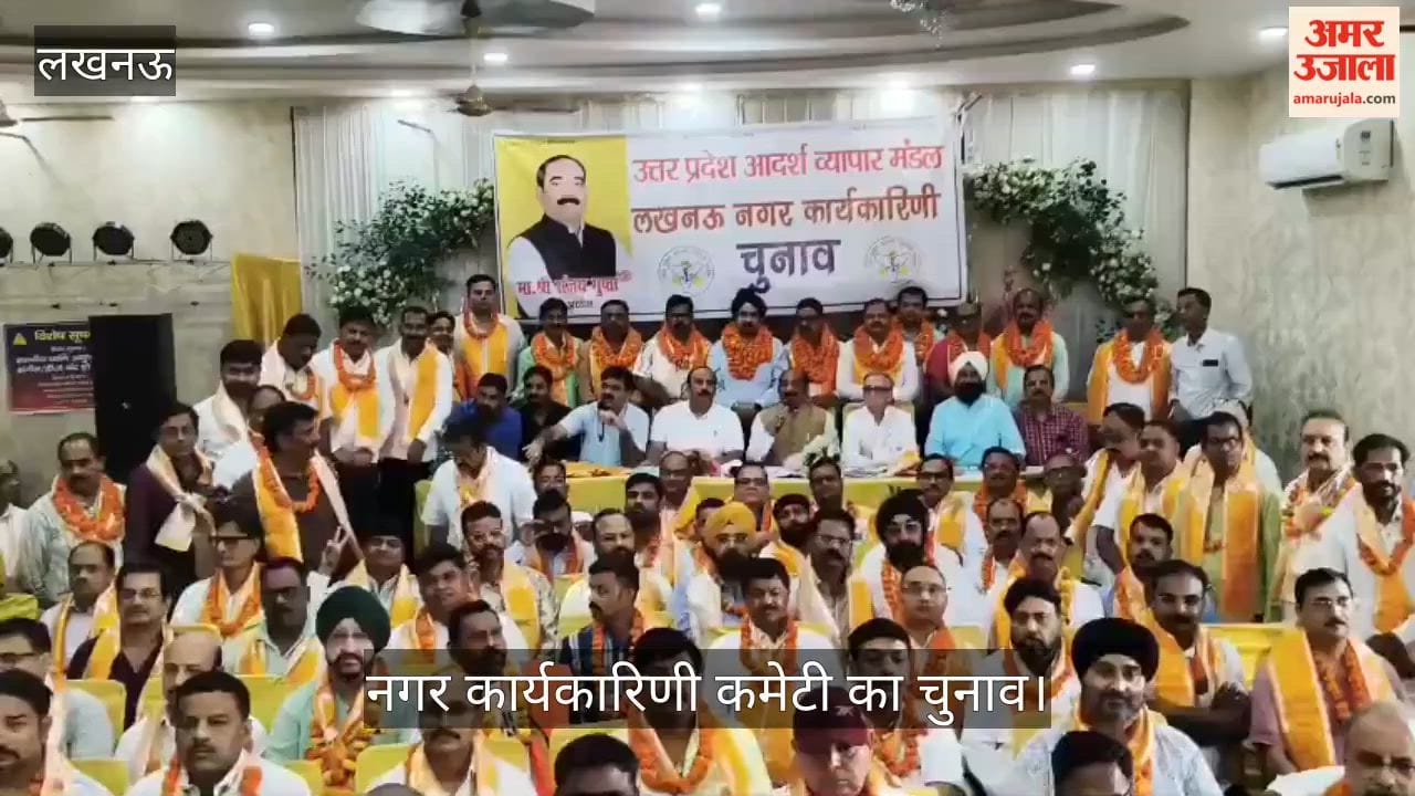 VIDEO: उत्तर प्रदेश आदर्श व्यापार मंडल की नगर कार्यकारिणी कमेटी का चुनाव