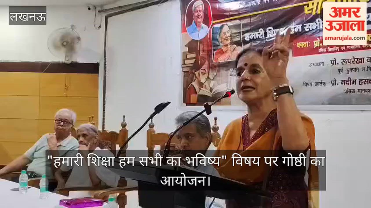 VIDEO: "हमारी शिक्षा हम सभी का भविष्य" विषय पर गोष्ठी का आयोजन