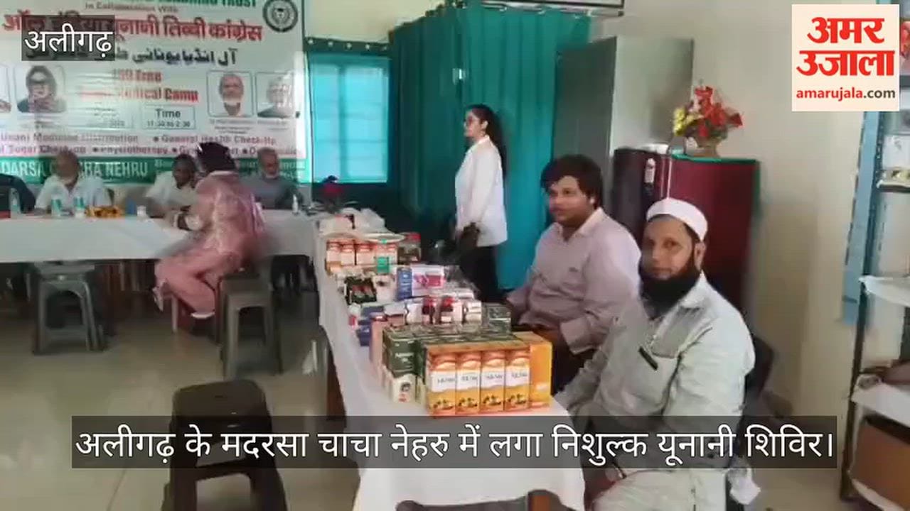 अलीगढ़ के मदरसा चाचा नेहरु में लगा निशुल्क यूनानी शिविर