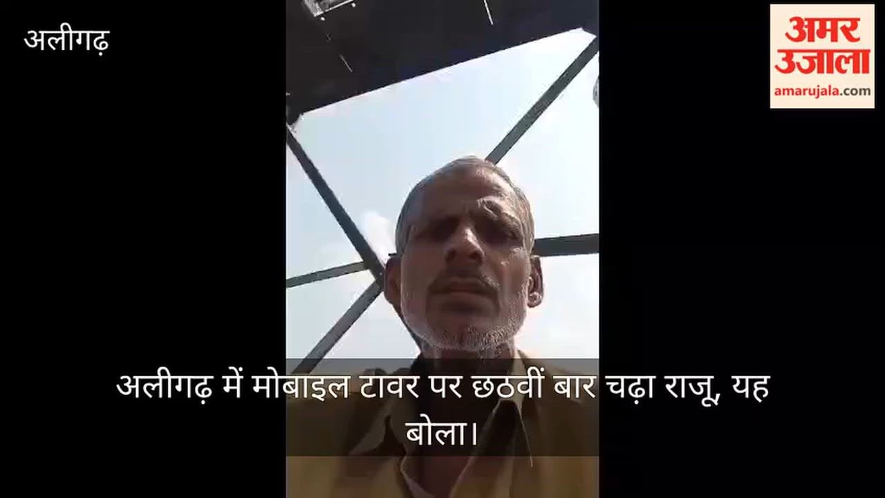अलीगढ़ में मोबाइल टावर पर छठवीं बार चढ़ा राजू, यह बोला