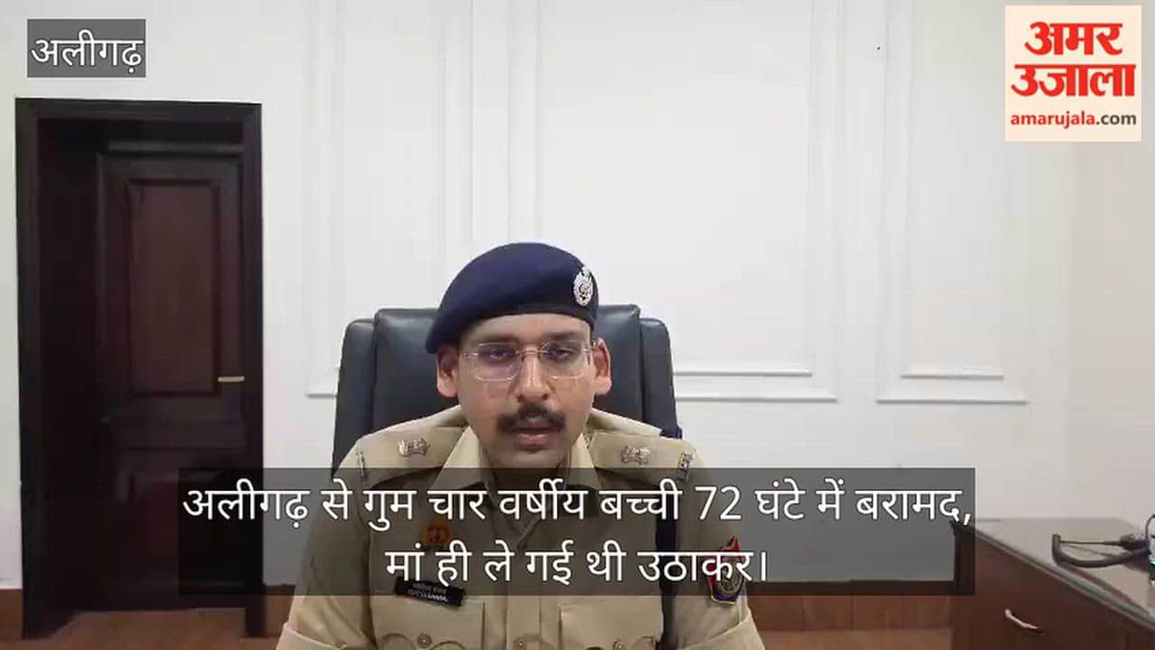 अलीगढ़ से गुम चार वर्षीय बच्ची 72 घंटे में बरामद, मां ही ले गई थी उठाकर