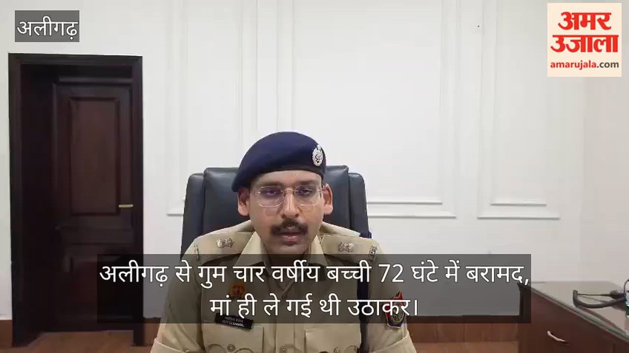 अलीगढ़ से गुम चार वर्षीय बच्ची 72 घंटे में बरामद, मां ही ले गई थी उठाकर