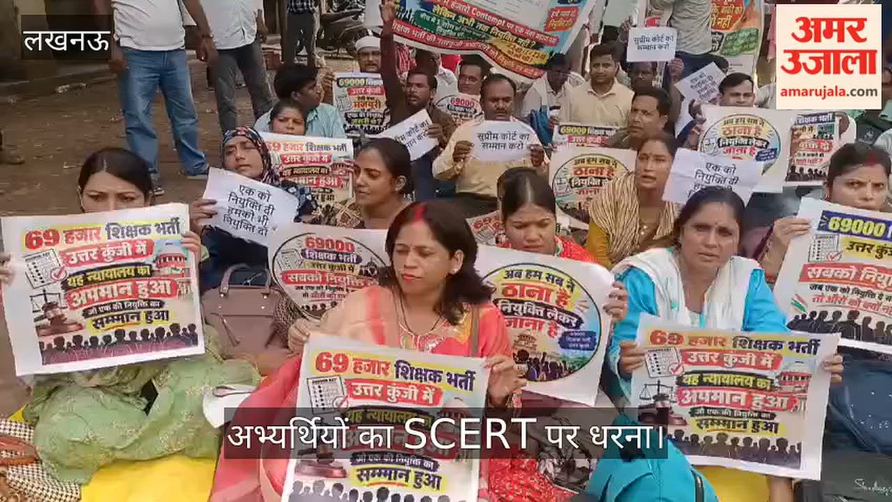 Video: 69000 शिक्षक भर्ती में एक अंक से नियुक्ति से वंचित अभ्यर्थियों का SCERT पर धरना