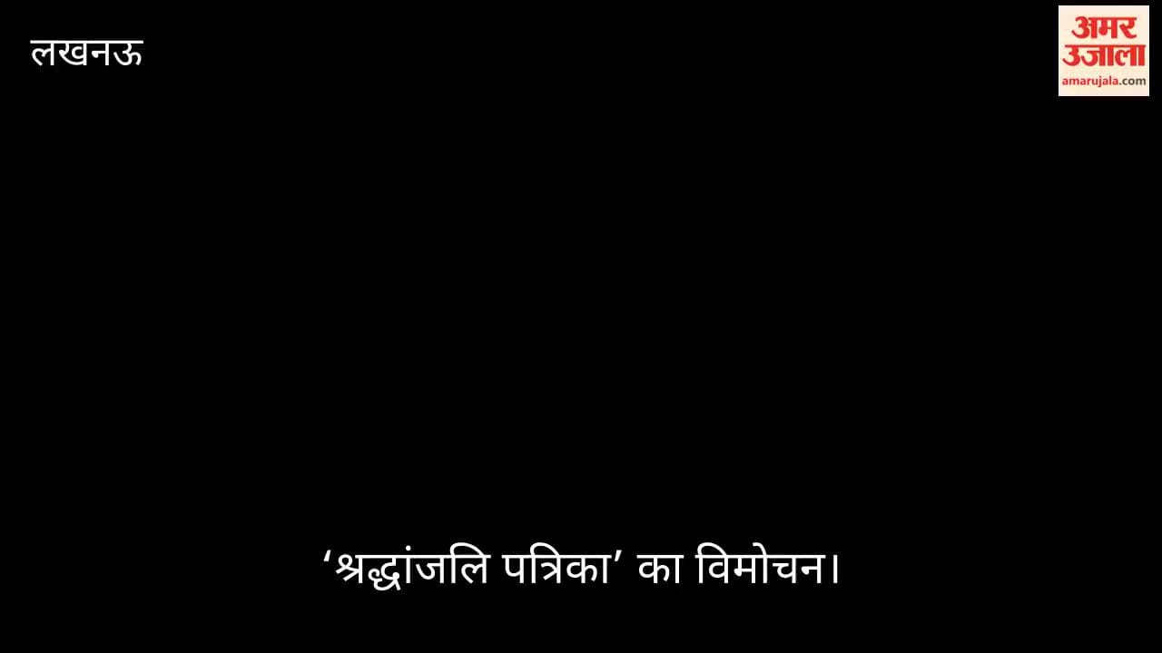 Video: स्व. विनोद बिहारी वर्मा की स्मृति में ‘श्रद्धांजलि पत्रिका’ का विमोचन