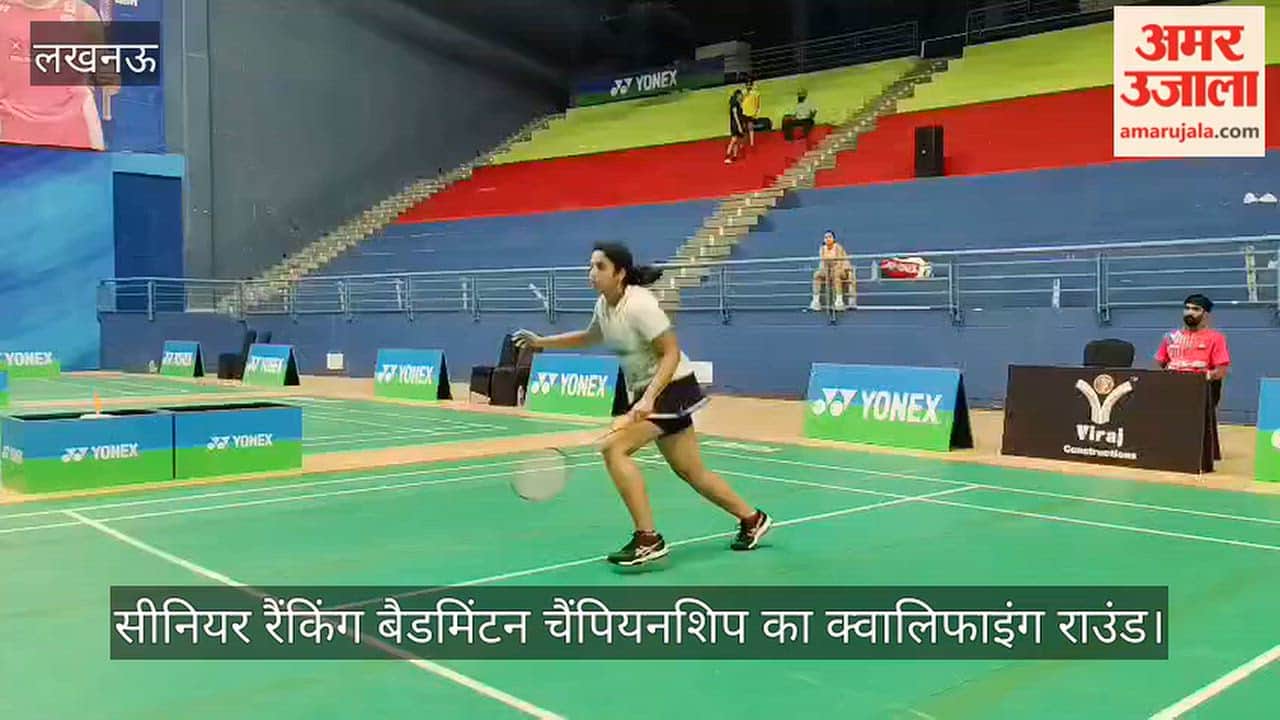 Video: सीनियर रैंकिंग बैडमिंटन चैंपियनशिप का क्वालिफाइंग राउंड