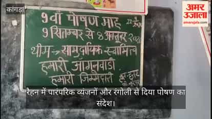 Dharamshala: Message of nutrition conveyed through traditional dishes and Rangoli in Raehan.