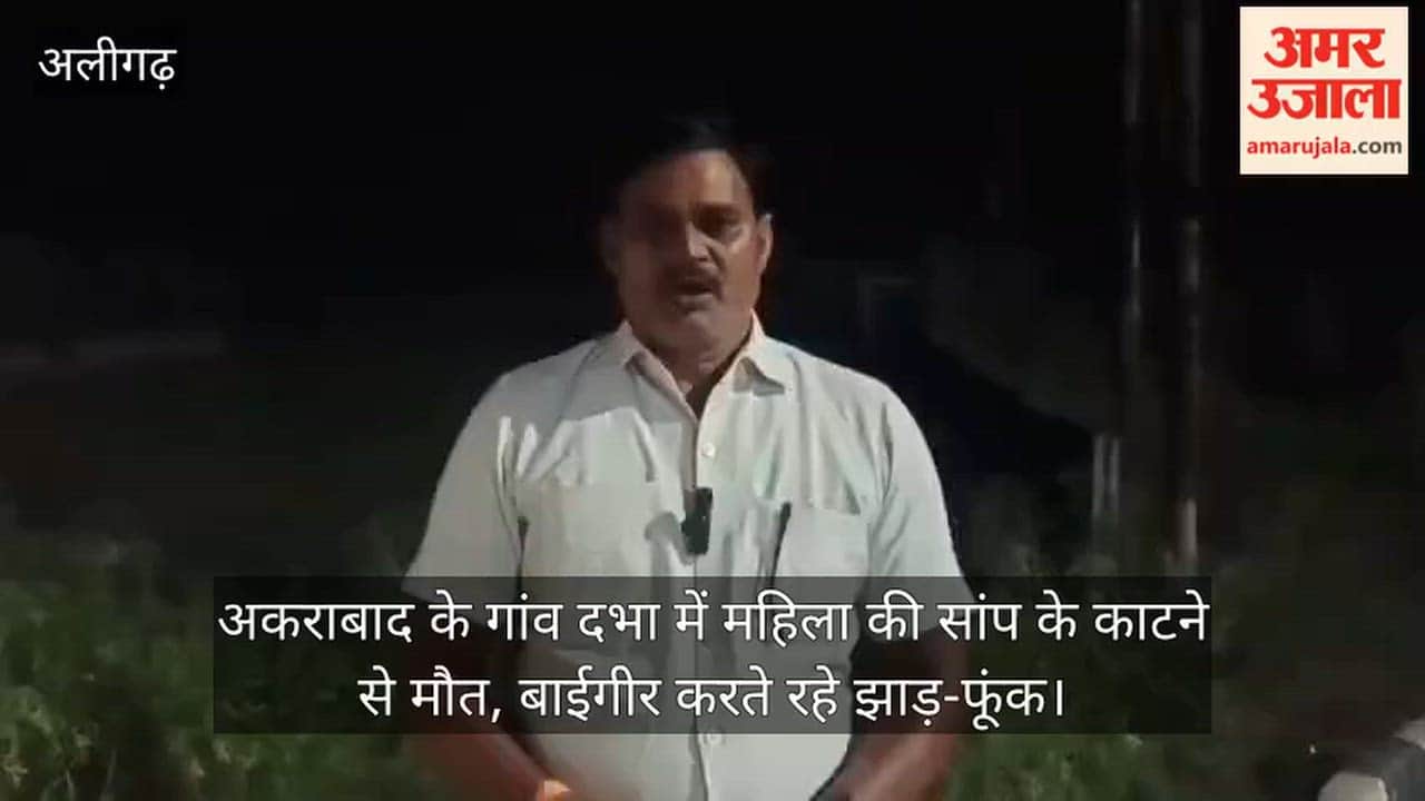 अकराबाद के गांव दभा में महिला की सांप के काटने से मौत, बाईगीर करते रहे झाड़-फूंक