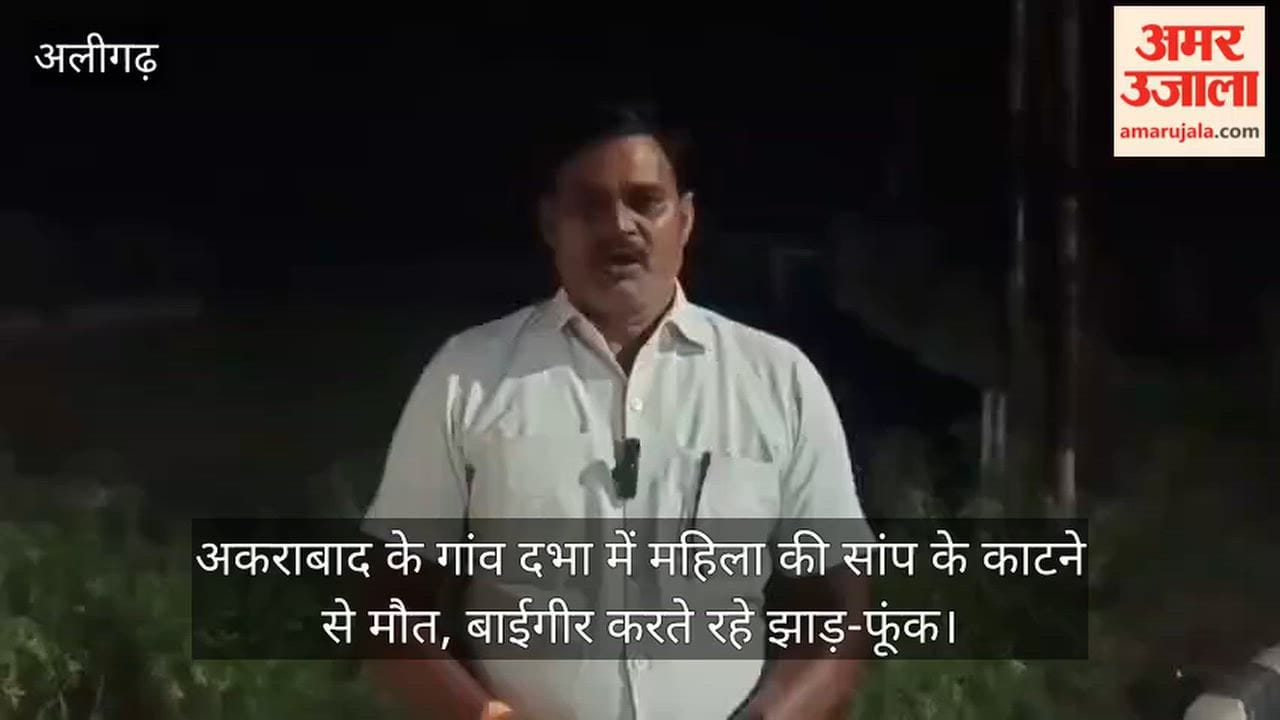 अकराबाद के गांव दभा में महिला की सांप के काटने से मौत, बाईगीर करते रहे झाड़-फूंक