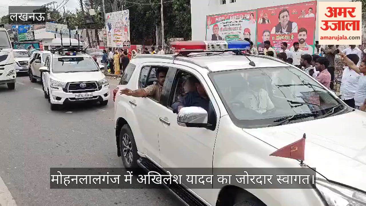 VIDEO: मोहनलालगंज में अखिलेश यादव का जोरदार स्वागत, पीडीए रथयात्रा में शामिल होने जा रहे थे