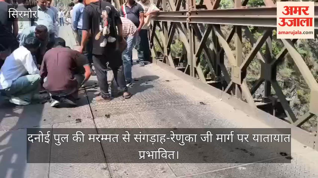 Sirmaur: Traffic on the Sangrah-Renuka Ji road affected due to repairs on Danoi Bridge.