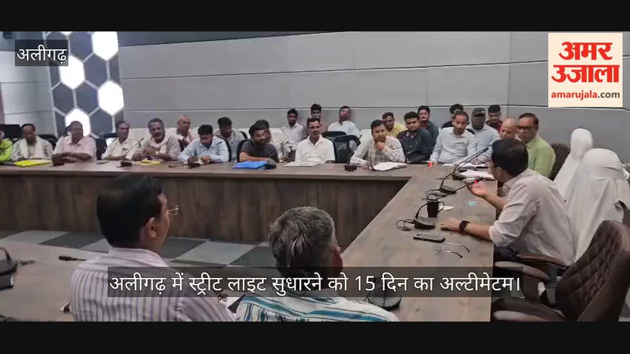 अलीगढ़ में स्ट्रीट लाइट सुधारने को 15 दिन का अल्टीमेटम