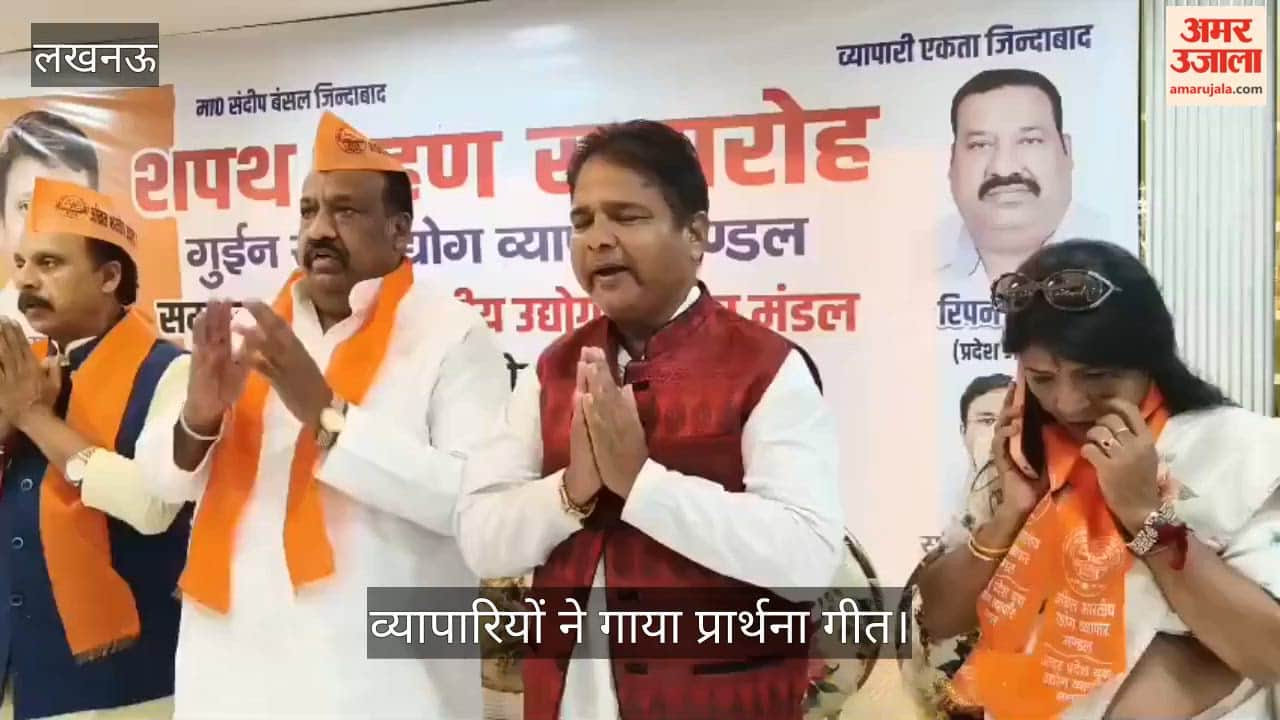 Video: गुईन रोड इकाई के शपथग्रहण से पहले व्यापारियों ने गाया प्रार्थना गीत