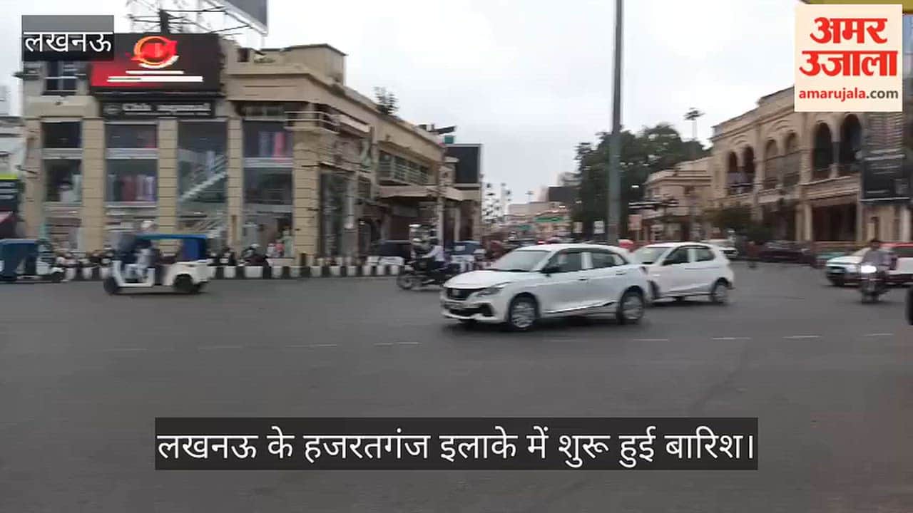 Video: लखनऊ के हजरतगंज इलाके में शुरू हुई बारिश