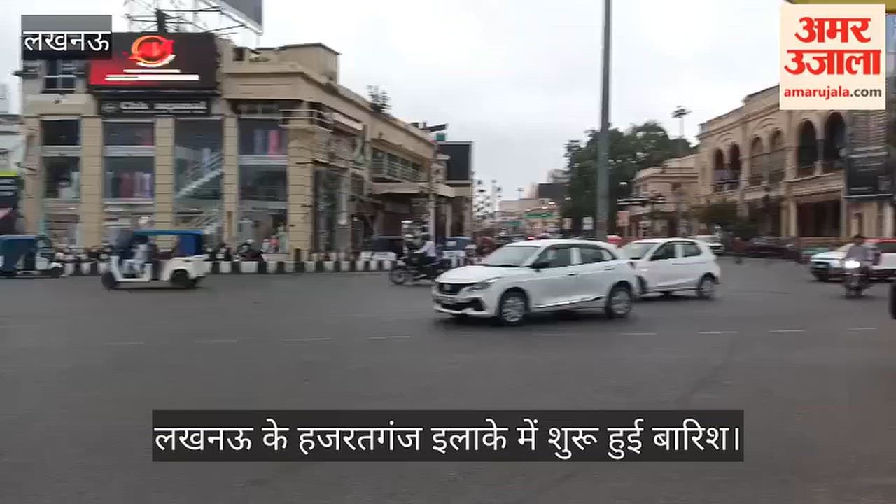 Video: लखनऊ के हजरतगंज इलाके में शुरू हुई बारिश