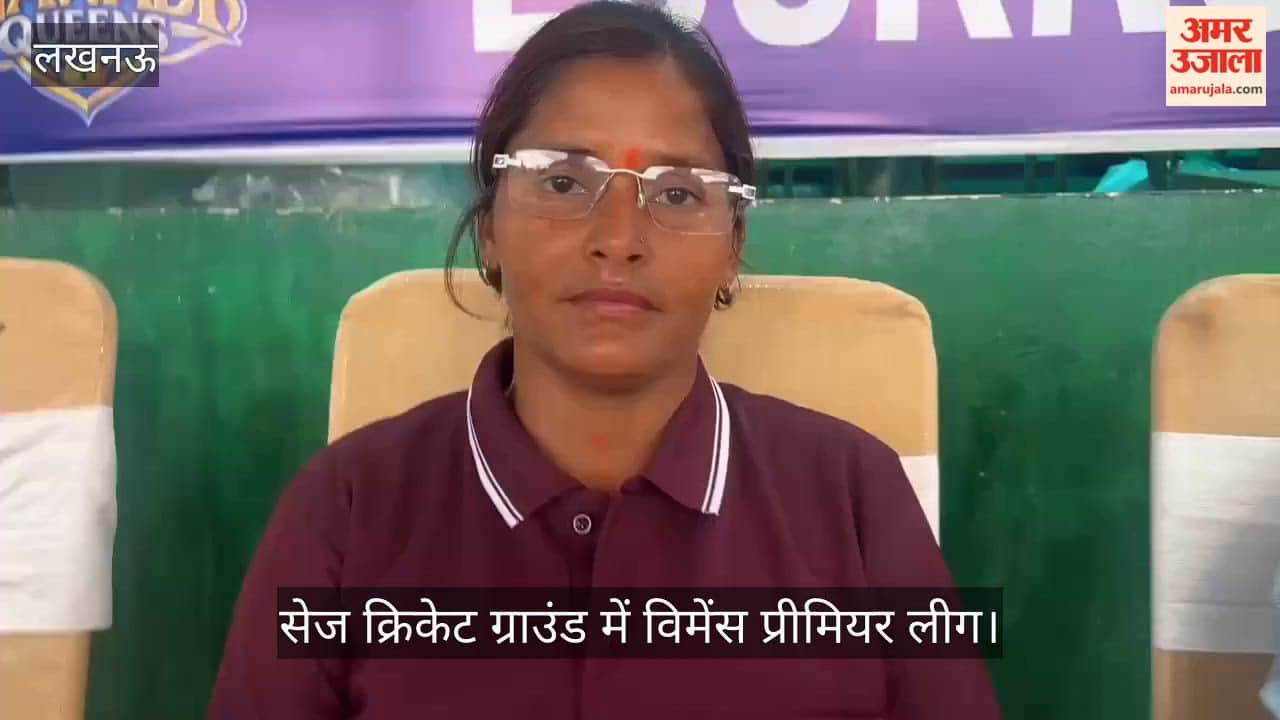 Video: सेज क्रिकेट ग्राउंड में विमेंस प्रीमियर लीग, अलग-अलग जिलों से पहुंचीं महिला खिलाड़ी