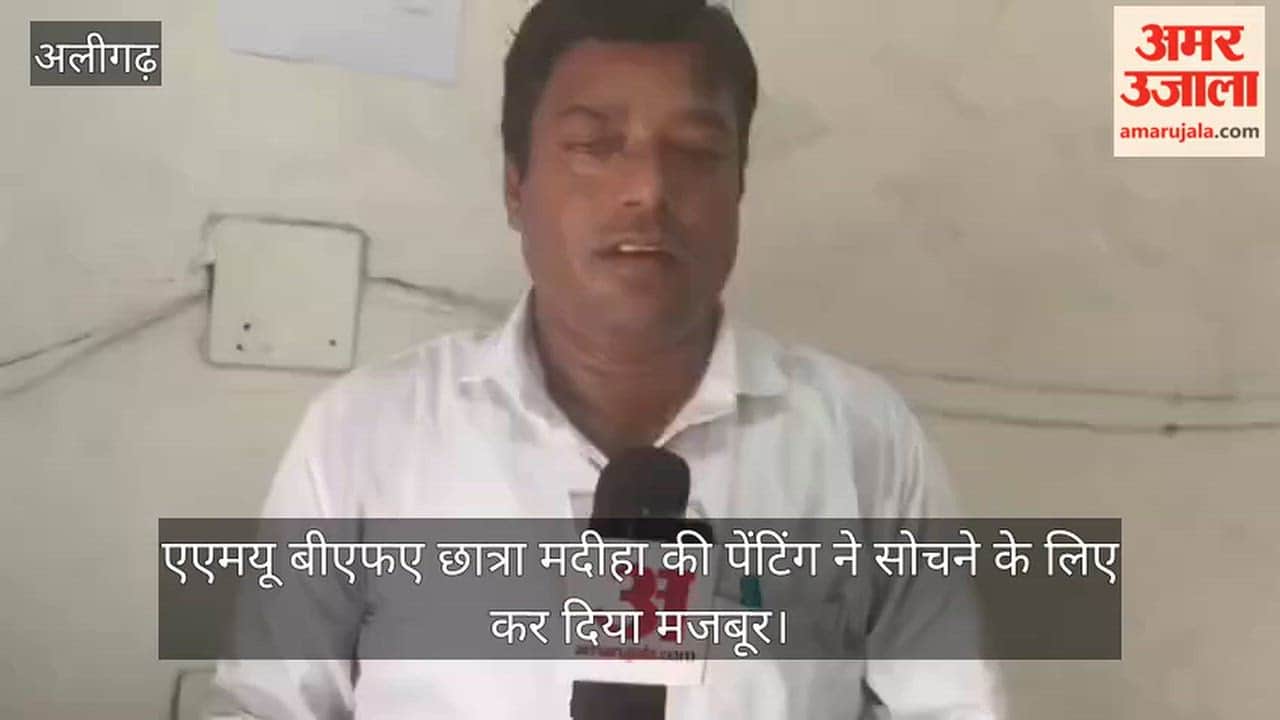 एएमयू बीएफए छात्रा मदीहा की पेंटिंग ने सोचने के लिए कर दिया मजबूर