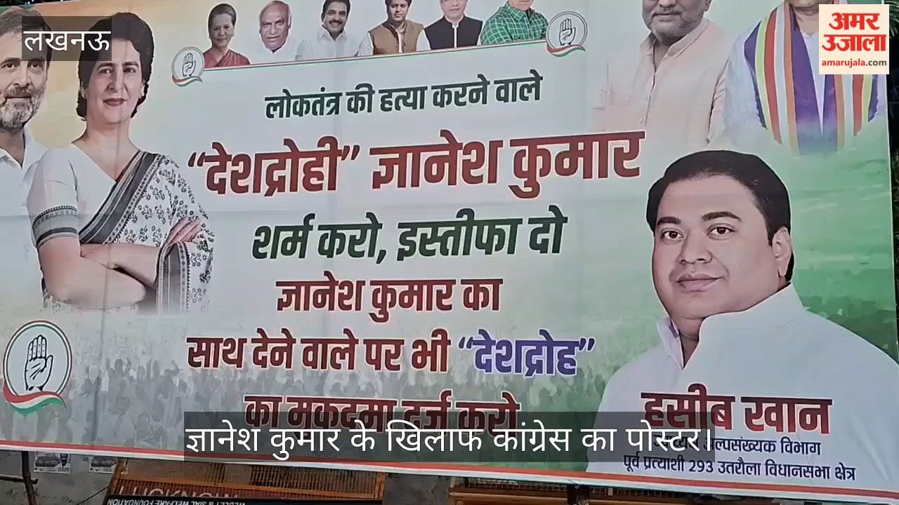 Video: लखनऊ में ज्ञानेश कुमार के खिलाफ कांग्रेस का पोस्टर, इस्तीफे की मांग
