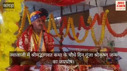 Kangra: Chants celebrating the birth of Shri Krishna echoed on the fourth day of the Shrimad Bhagwat Katha at Jwalaji.