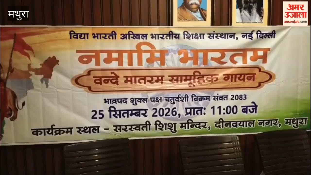 mass rendition of Vande Mataram will resound in Mathura on September 25