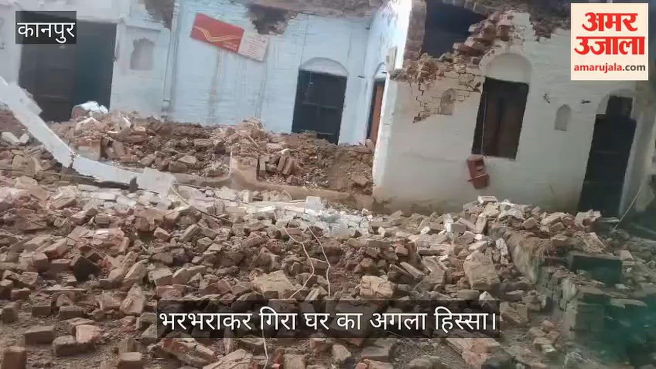 Kanpur Rain wreaks havoc in Ghatampur mud house collapses suddenly family has a narrow escape