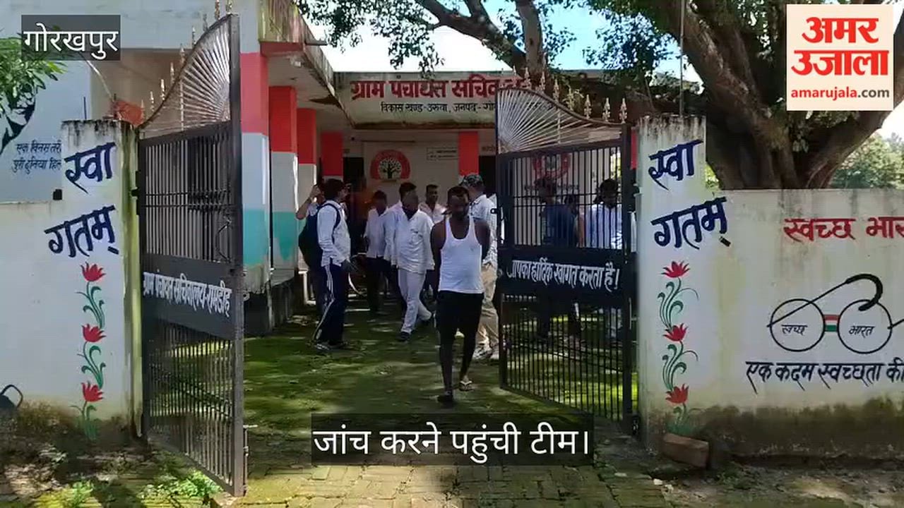 रामडीह पंचायत में जांच के दौरान अभिलेखों पर उठे सवाल, हस्ताक्षरों के ...